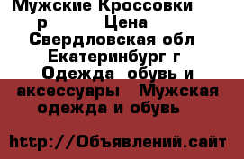Мужские Кроссовки adidas р.41-45 › Цена ­ 2 500 - Свердловская обл., Екатеринбург г. Одежда, обувь и аксессуары » Мужская одежда и обувь   